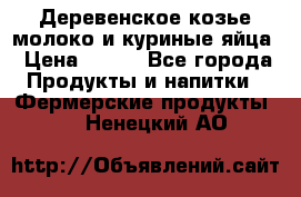  Деревенское козье молоко и куриные яйца › Цена ­ 100 - Все города Продукты и напитки » Фермерские продукты   . Ненецкий АО